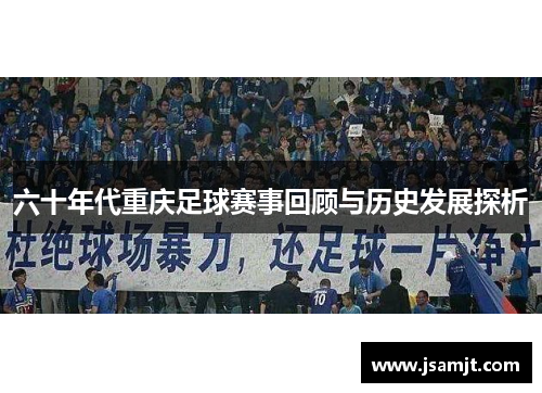 六十年代重庆足球赛事回顾与历史发展探析