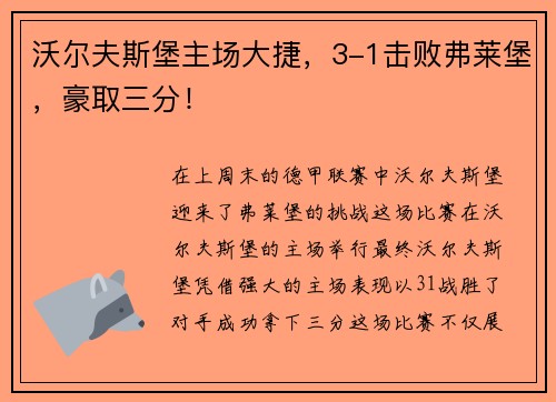 沃尔夫斯堡主场大捷，3-1击败弗莱堡，豪取三分！