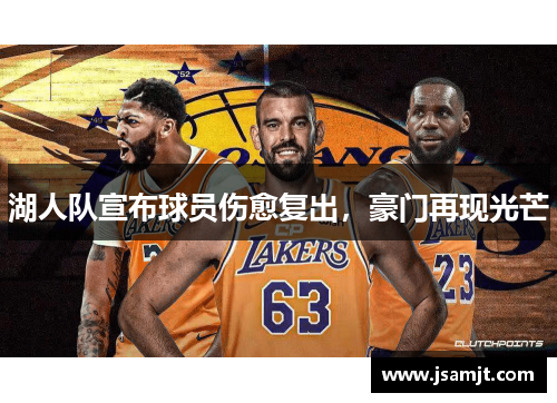 湖人队宣布球员伤愈复出，豪门再现光芒