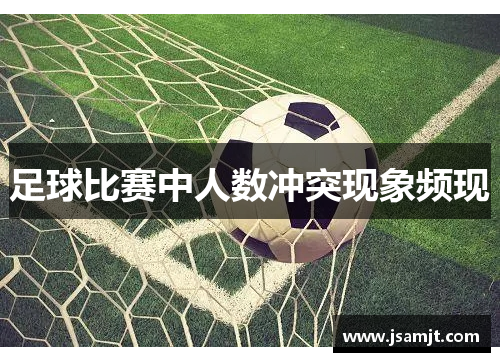 足球比赛中人数冲突现象频现
