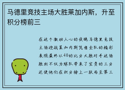 马德里竞技主场大胜莱加内斯，升至积分榜前三