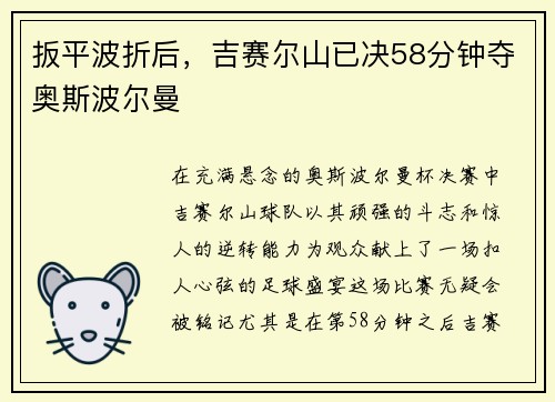 扳平波折后，吉赛尔山已决58分钟夺奥斯波尔曼