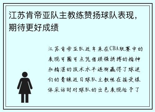 江苏肯帝亚队主教练赞扬球队表现，期待更好成绩