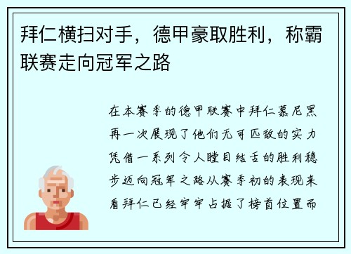 拜仁横扫对手，德甲豪取胜利，称霸联赛走向冠军之路