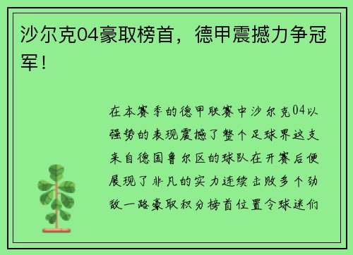 沙尔克04豪取榜首，德甲震撼力争冠军！