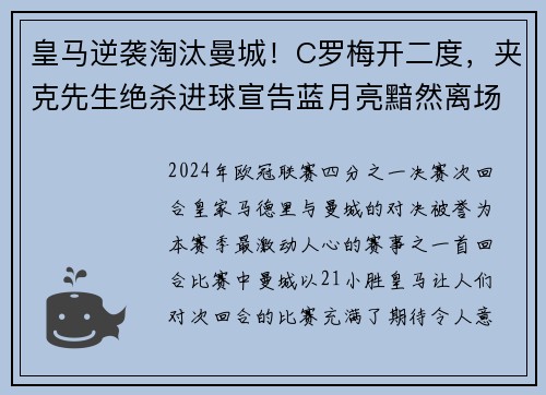 皇马逆袭淘汰曼城！C罗梅开二度，夹克先生绝杀进球宣告蓝月亮黯然离场