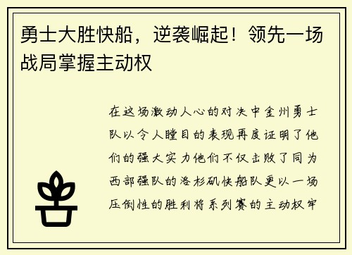 勇士大胜快船，逆袭崛起！领先一场战局掌握主动权