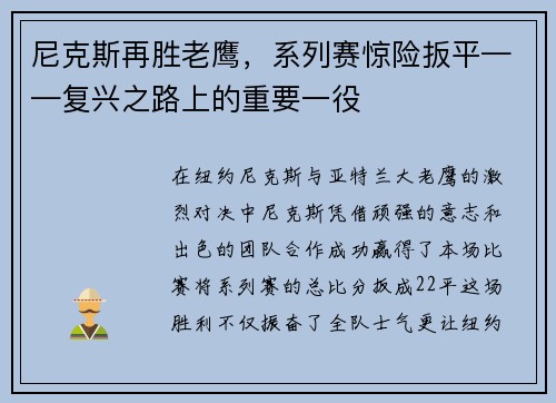 尼克斯再胜老鹰，系列赛惊险扳平——复兴之路上的重要一役