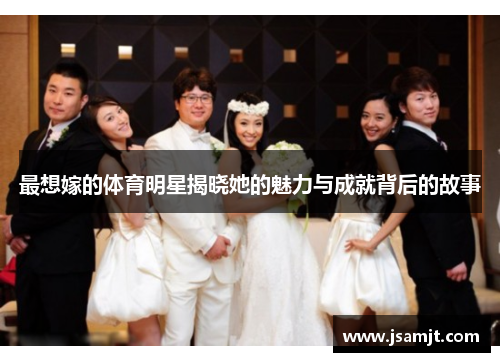 最想嫁的体育明星揭晓她的魅力与成就背后的故事