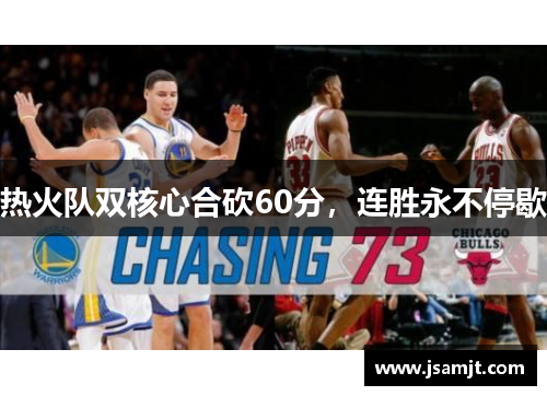 热火队双核心合砍60分，连胜永不停歇