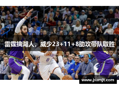 雷霆擒湖人，威少23+11+8助攻带队取胜