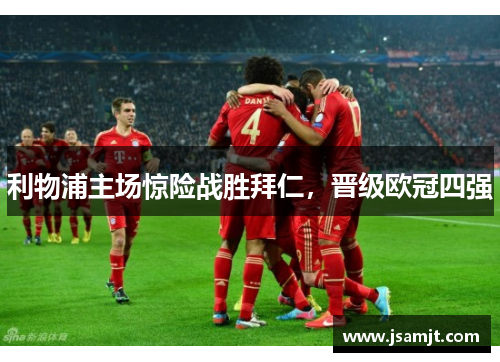 利物浦主场惊险战胜拜仁，晋级欧冠四强
