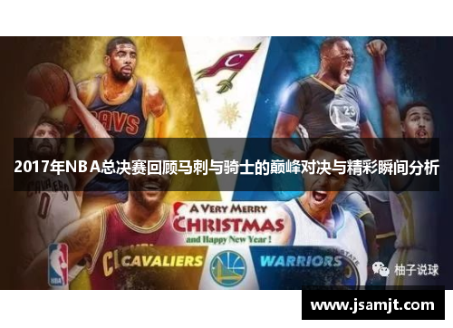 2017年NBA总决赛回顾马刺与骑士的巅峰对决与精彩瞬间分析