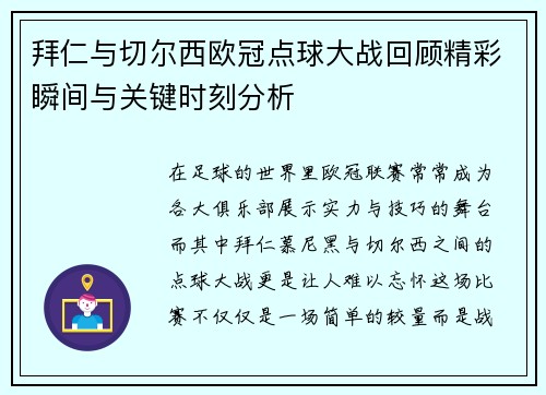 拜仁与切尔西欧冠点球大战回顾精彩瞬间与关键时刻分析