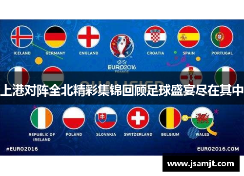 上港对阵全北精彩集锦回顾足球盛宴尽在其中
