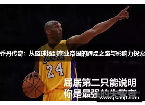 乔丹传奇：从篮球场到商业帝国的辉煌之路与影响力探索