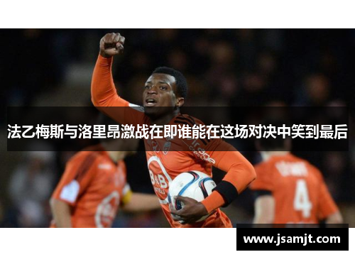 法乙梅斯与洛里昂激战在即谁能在这场对决中笑到最后