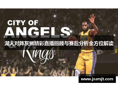 湖人对阵灰熊精彩直播回顾与赛后分析全方位解读