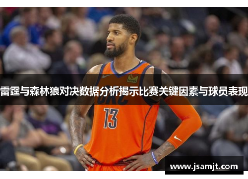 雷霆与森林狼对决数据分析揭示比赛关键因素与球员表现