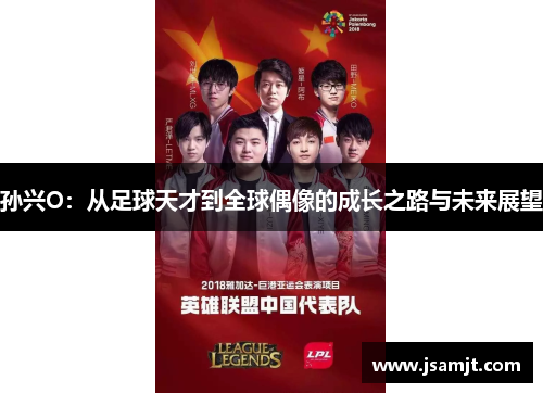 孙兴O：从足球天才到全球偶像的成长之路与未来展望
