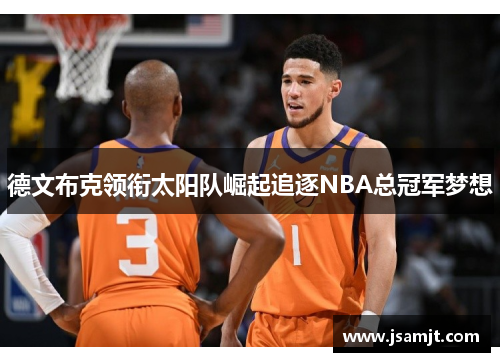德文布克领衔太阳队崛起追逐NBA总冠军梦想