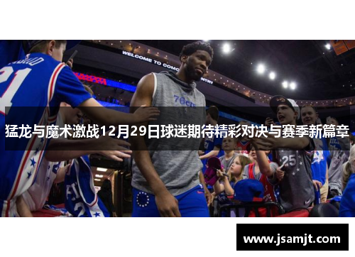 猛龙与魔术激战12月29日球迷期待精彩对决与赛季新篇章