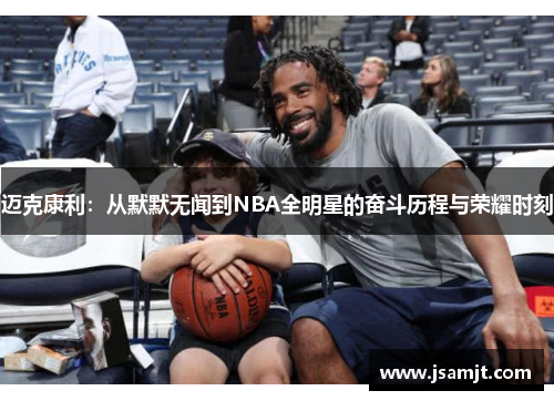 迈克康利：从默默无闻到NBA全明星的奋斗历程与荣耀时刻